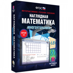 Наглядная математика. Многоугольники - fgospostavki.ru - Домодедово