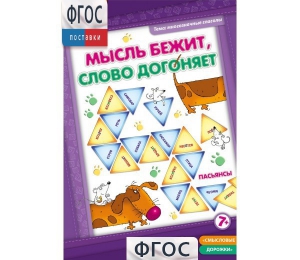 Мысль бежит, слово догоняет - fgospostavki.ru - Домодедово