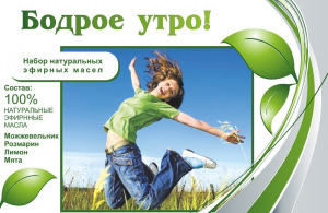 Набор эфирных масел "Бодрое утро" - fgospostavki.ru - Домодедово