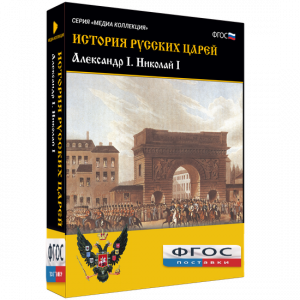 История русских царей. Александр I Николай I - fgospostavki.ru - Домодедово