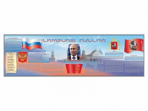 Настенное полотно "Символы России" (10000 х 3000 мм) - fgospostavki.ru - Домодедово