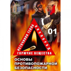 DVD ОБЖ. Основы противопожарной безопасности - fgospostavki.ru - Домодедово