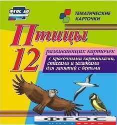 Тематические карточки "Птицы" - fgospostavki.ru - Домодедово