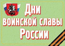 Комплект плакатов "Дни воинской славы России" - fgospostavki.ru - Домодедово