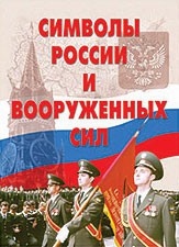 Комплект плакатов "Символы России и ВС" - fgospostavki.ru - Домодедово