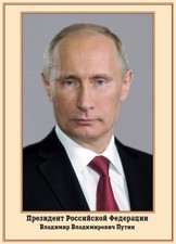 Плакат "Портрет Президента РФ В. В. Путина" - fgospostavki.ru - Домодедово