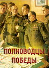 Комплект плакатов "Полководцы Победы" - fgospostavki.ru - Домодедово