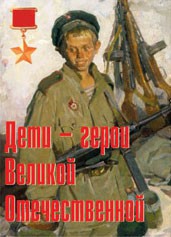 Комплект плакатов "Дети – герои Великой Отечественной" - fgospostavki.ru - Домодедово