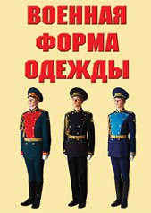 "Военная форма одежды" - комплект плакатов - fgospostavki.ru - Домодедово
