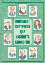 Комплект плакатов "Комплект портретов для кабинета биологии" - fgospostavki.ru - Домодедово