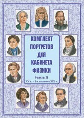 Комплект плакатов "Комплект портретов для кабинета физики (XV в. – 1-я половина XIX в.)" - fgospostavki.ru - Домодедово