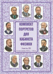 Комплект плакатов "Комплект портретов для кабинета физики (2-я половина XIX в. – XX в.)" - fgospostavki.ru - Домодедово