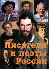 Комплект плакатов "Писатели и поэты России" Выпуск 2. - fgospostavki.ru - Домодедово