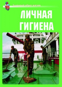 Комплект плакатов "Здоровый образ жизни. Личная гигиена" - fgospostavki.ru - Домодедово