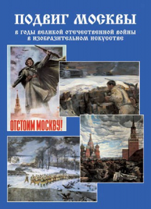 Подарочный альбом "Подвиг Москвы в годы ВОВ в изобразительном искусстве" - fgospostavki.ru - Домодедово
