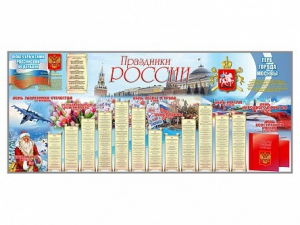 Настенное полотно "Праздники России" (3500 х 1500 мм) - fgospostavki.ru - Домодедово