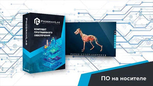 Виртуальный учебный комплекс «Интерактивный трехмерный атлас анатомии животных» К1 - fgospostavki.ru - Домодедово