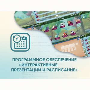 Программное обеспечение «Интерактивные презентации и расписание» - fgospostavki.ru - Домодедово