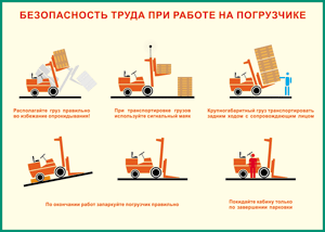 Таблица "Безопасность труда при работе на погрузчике" (100х140 сантиметров, винил) - fgospostavki.ru - Домодедово