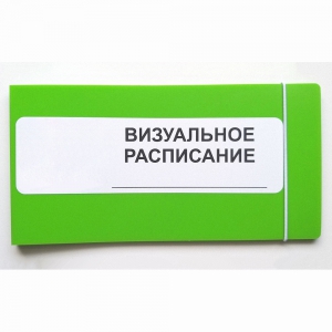 Визуальное расписание дня в папке на 1 разворот. - fgospostavki.ru - Домодедово