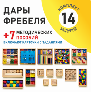 Игровой набор Дары Фребеля 14 модулей с методическими пособиями 7 книг - fgospostavki.ru - Домодедово
