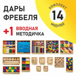 Игровой набор Дары Фребеля 14 модулей с методическим пособием (1 книга) - fgospostavki.ru - Домодедово