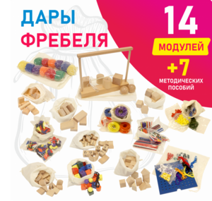 Игровой набор Дары Фребеля в мешочках 14 модулей с методическими пособиями 7 книг - fgospostavki.ru - Домодедово