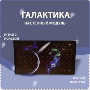 Настенный модуль «Галактика» - fgospostavki.ru - Домодедово