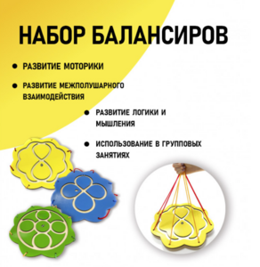 Набор балансиров из 3-х штук - fgospostavki.ru - Домодедово