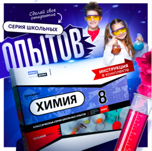 Набор для опытов "Химия 8 класс" - fgospostavki.ru - Домодедово
