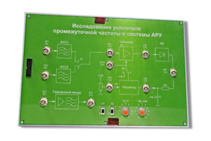 Сменная панель «Исследование усилителя промежуточной частоты и системы АРУ» - fgospostavki.ru - Домодедово