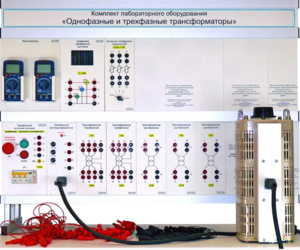 Комплект лабораторного оборудования «Однофазные и трехфазные трансформаторы»  - fgospostavki.ru - Домодедово