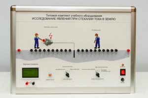 Типовой комплект учебного оборудования «Исследование явлений при стекании тока в землю» - fgospostavki.ru - Домодедово