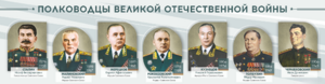 Стенды "Полководцы Великой Отечественной войны" Вариант 1 - fgospostavki.ru - Домодедово