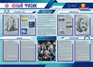 Стенд-уголок "Юный физик" - fgospostavki.ru - Домодедово