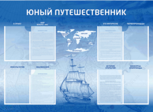Стенд-уголок "Юный путешественник" - fgospostavki.ru - Домодедово