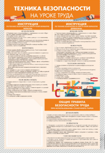 Стенд-уголок "Техника безопасности на уроках труда" - fgospostavki.ru - Домодедово