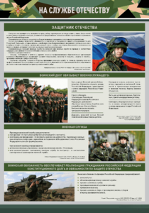 Стенд "На службе Отечеству" Вариант 1 - fgospostavki.ru - Домодедово