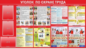 Стенд "Уголок по охране труда" - fgospostavki.ru - Домодедово