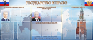 Стенд "Государство и право" - fgospostavki.ru - Домодедово