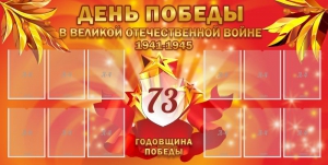 Стенд "День победы в Великой Отечественной войне 1941-1945" - fgospostavki.ru - Домодедово
