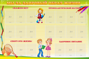 Стенд "Мы за здоровый образ жизни" - fgospostavki.ru - Домодедово