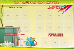 Стенд "Наша школьная жизнь" - fgospostavki.ru - Домодедово