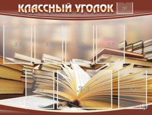 Стенд "Классный уголок" №13 - fgospostavki.ru - Домодедово