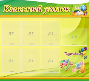 Стенд "Классный уголок" Вариант 52 (резной стенд) - fgospostavki.ru - Домодедово