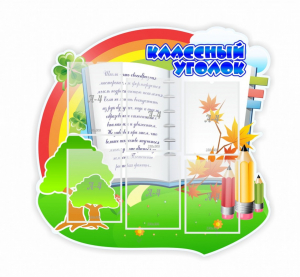 Стенд "Классный уголок" № 32 (резной стенд) - fgospostavki.ru - Домодедово