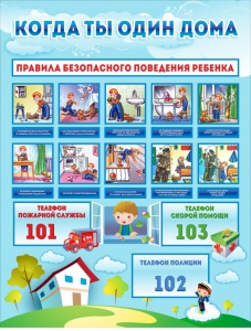Стенд "Когда ты один дома" - fgospostavki.ru - Домодедово