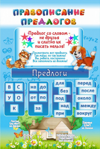 Стенд "Правописание предлогов" - fgospostavki.ru - Домодедово