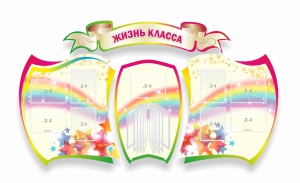 Стенд "Жизнь класса" Вариант 3 - fgospostavki.ru - Домодедово