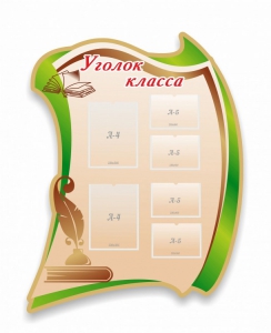 Стенд резной "Уголок класса" - fgospostavki.ru - Домодедово